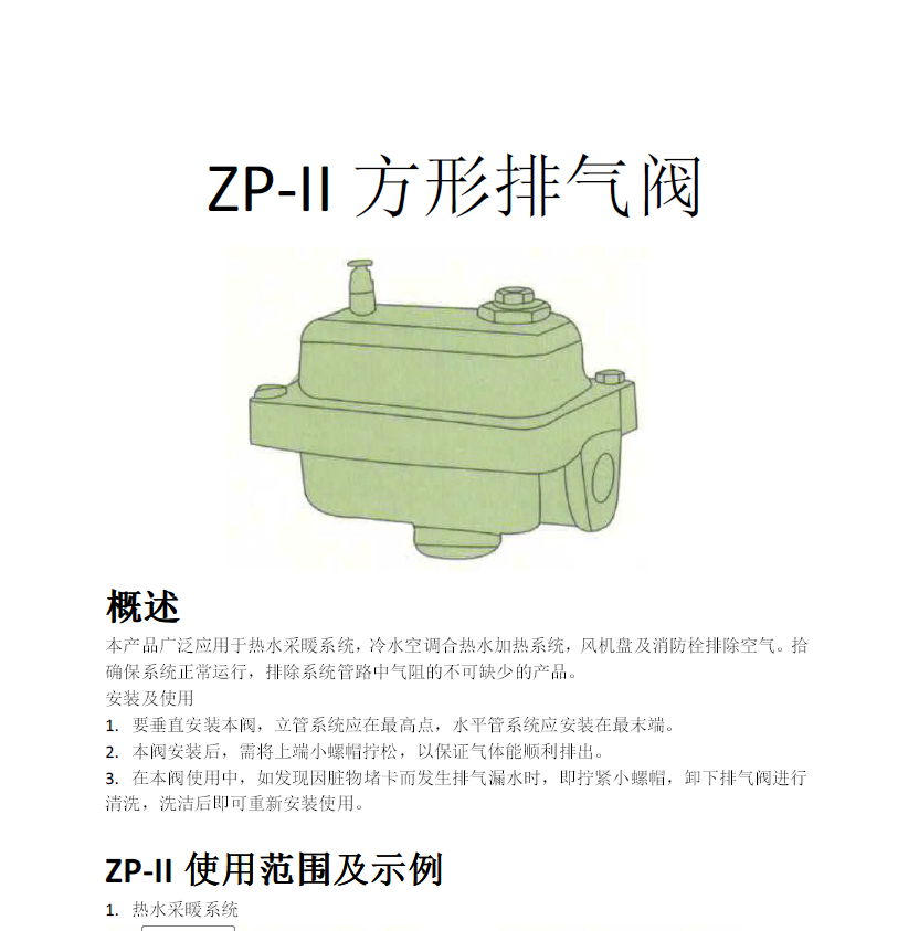 方形<a href='http://www.qysbw.cn/Product/paiqifa/' target='_blank'>排氣閥</a>ZP-II使用說明書